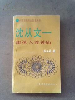 建筑人性神庙