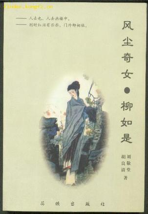 风尘奇女柳如是