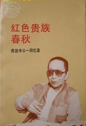 红色贵族春秋