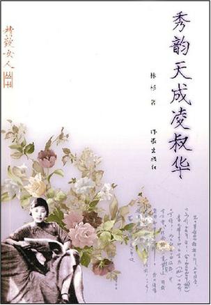 秀韵天成凌叔华