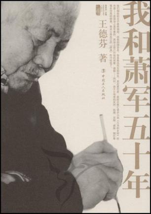 我和萧军五十年