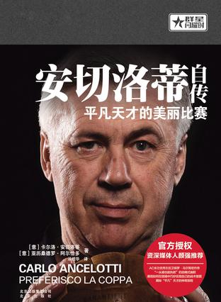 安切洛蒂自传 平凡天才的美丽比赛