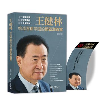 王健林：缔造万达帝国的新亚洲首富