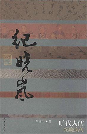 旷代大儒：纪晓岚传