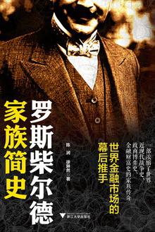 罗斯柴尔德家族简史