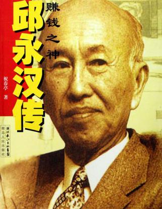 赚钱之神邱永汉传