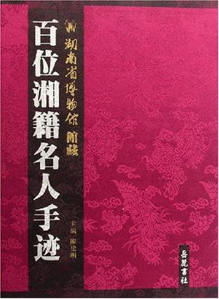 湖南省博物馆馆藏百位湘籍名人手迹