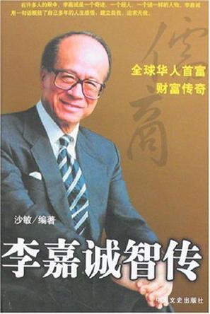 李嘉诚智传