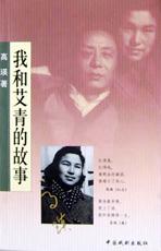 我和艾青的故事