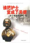 谁把护士变成了天使