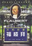 不朽作家福楼拜