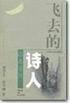 飞去的诗人