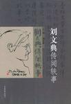 刘文典传闻轶事