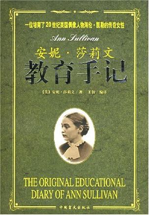 安妮·莎莉文教育手记