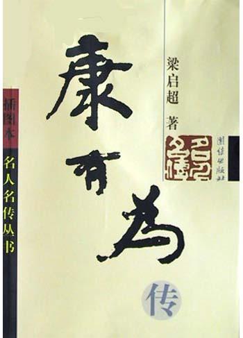 康有为传