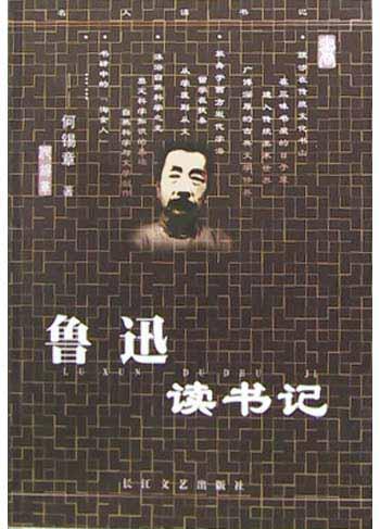 鲁迅读书记