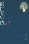 裕仁天皇传（上、下册）