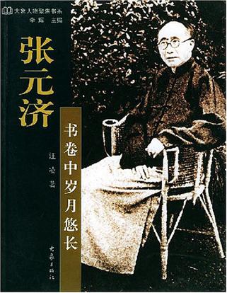 张元济
