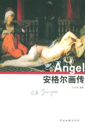 安格尔画传