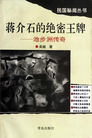 蒋介石的绝密王牌——池步洲传奇