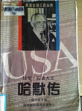 哈默传