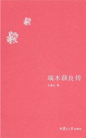 端木蕻良传