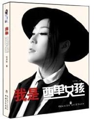 我是西单女孩