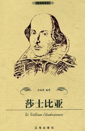 莎士比亚