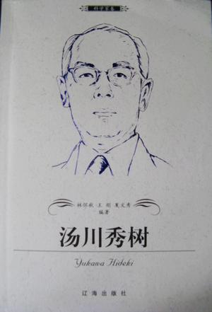 汤川秀树