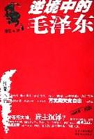 逆境中的毛泽东
