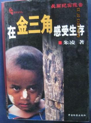 在金三角感受生存