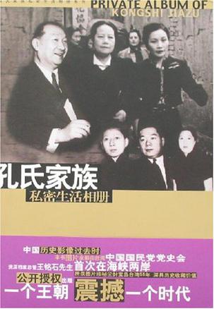 孔氏家族私密生活相册