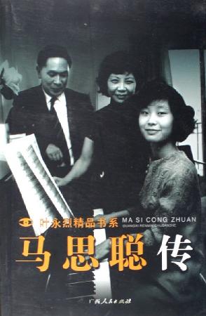 马思聪传