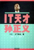 IT天才孙正义