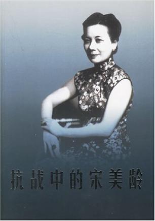 抗战中的宋美龄