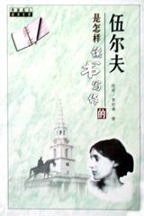 伍尔夫是怎样读书写作的