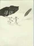 寻访苏青