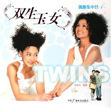双生玉女TWINS