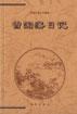 曾国藩日记（上）