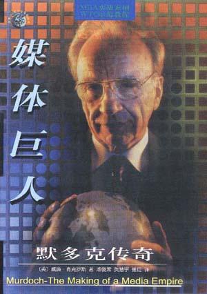 媒体巨人：默多克传奇