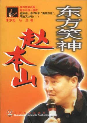 东方笑神赵本山