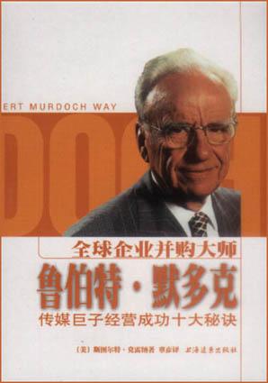全球企业购并大师鲁伯特・默多克：传媒巨子经营成功十大秘诀
