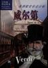 威尔第