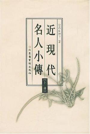 近现代名人小传(上下)