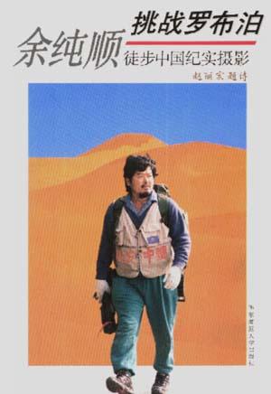 余纯顺挑战罗布泊 徒步中国纪实摄影