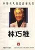 林巧稚