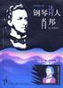 钢琴诗人肖邦