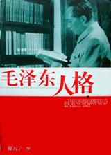 毛泽东人格
