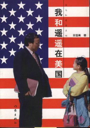 我和遥遥在美国