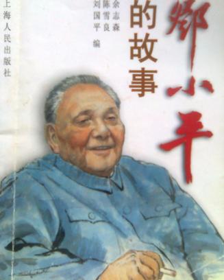 邓小平的故事